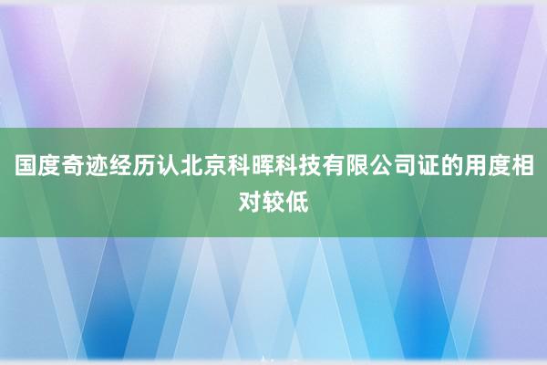 国度奇迹经历认北京科晖科技有限公司证的用度相对较低